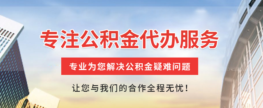 小店住房公积金代办