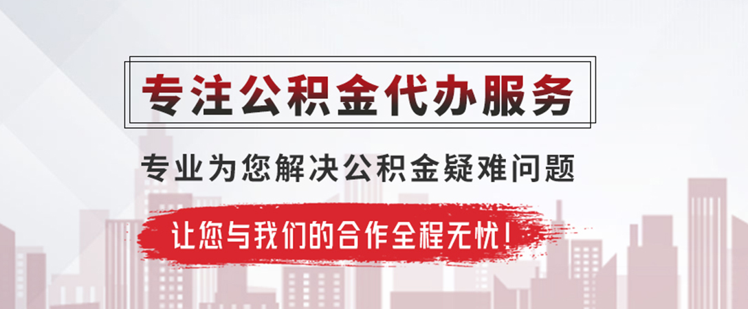 小店公积金提取代办