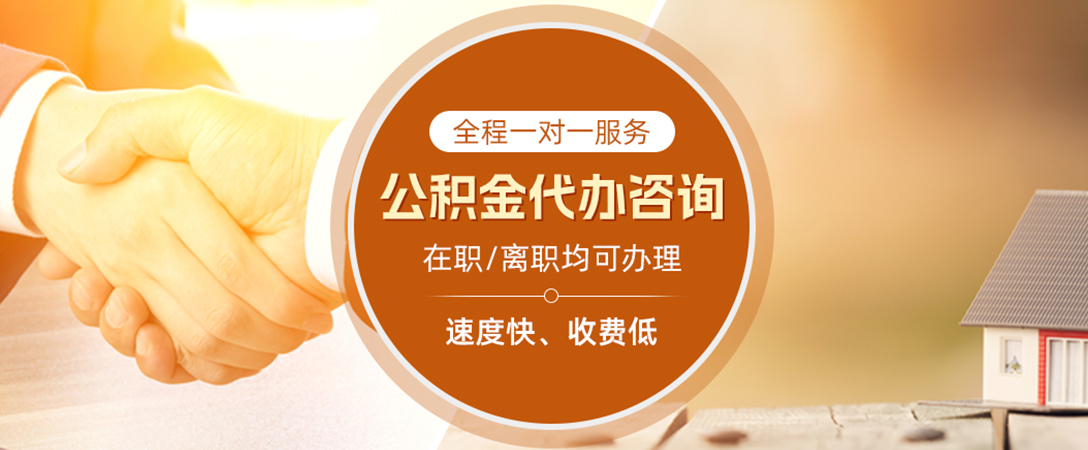 小店公积金代办