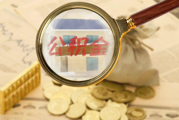 小店如何正确选择公积金代办机构？