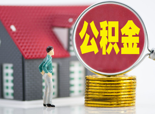 小店租房提取公积金指南！