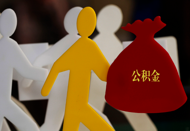 小店西安住房公积金与汉中互认互贷