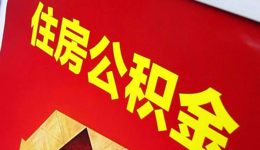 小店出境定居怎么提取公积金？